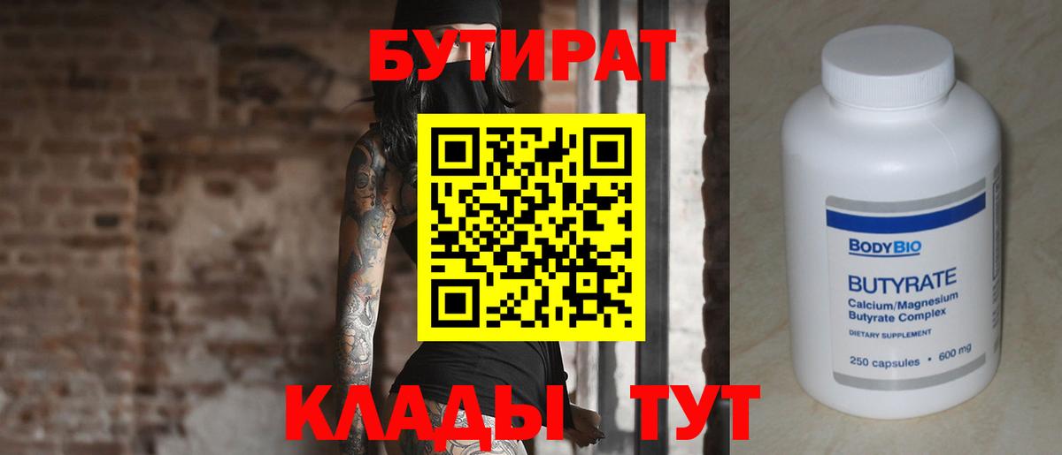 Бутират вода Белорецк