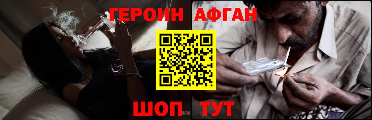 Героин Афган Белорецк